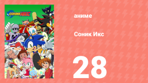 Соник Икс 28 серия (аниме-сериал, 2003)