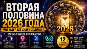 ВТОРАЯ ПОЛОВИНА 2026: что ждёт каждый знак Зодиака? Полный прогноз