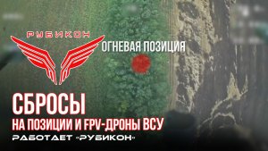 Донбасс. Сбросы на позиции и FPV-дроны ВСУ.