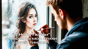 4 Ноты Любви  (4 песни на мои стихи)