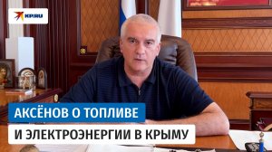 Аксёнов честно рассказал о ситуации в Крыму на 13 июля 2026