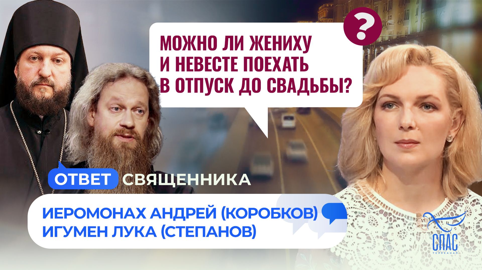 Можно ли жениху и невесте поехать в отпуск до свадьбы? / Ответ священника