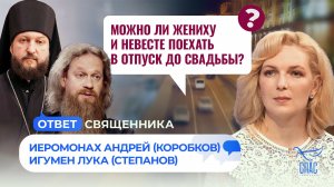 Можно ли вместе поехать в отпуск до свадьбы? / Ответ священника