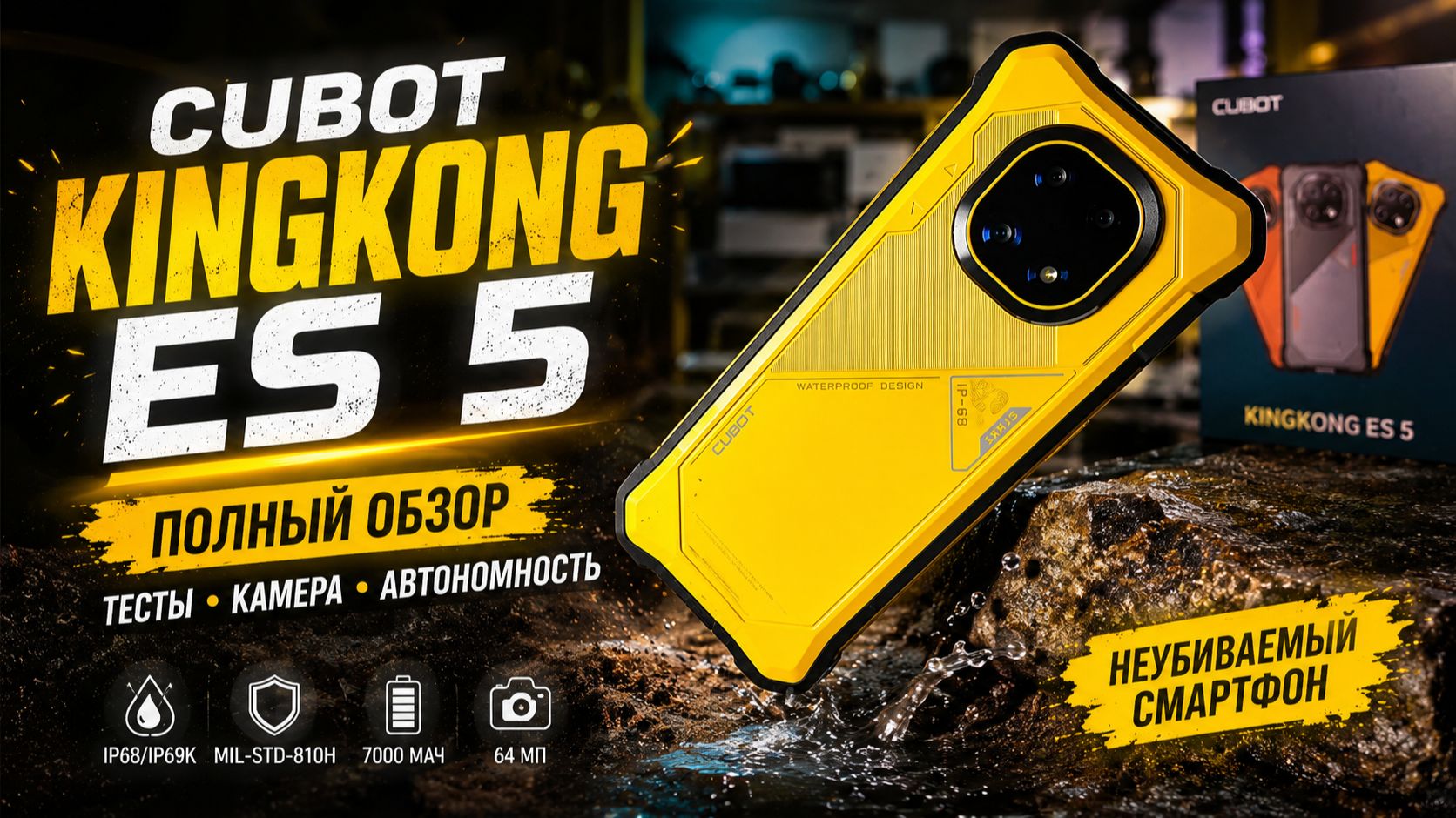 Cubot KingKong ES 5 — мощный защищённый смартфон с батареей 7000 мАч смотреть онлайн