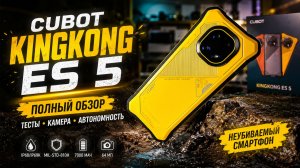 Cubot KingKong ES 5 — мощный защищённый смартфон с батареей 7000 мАч