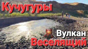 Едем в Кучугуры. Бюджетный отдых. Грязевой вулкан, море, пляжи. Опасно и есть ли мазут?