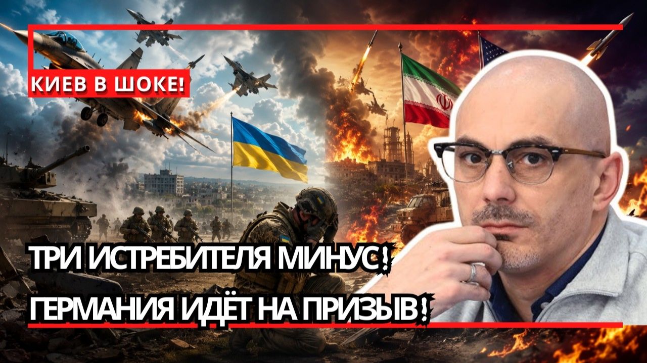Армен Гаспарян ¦ Киев потерял три самолёта,Германия готовит призыв,Иран и США вступили в опасную игр