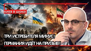 Армен Гаспарян ¦ Киев потерял три самолёта,Германия готовит призыв,Иран и США вступили в опасную игр