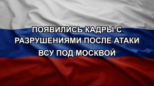 Появились кадры с разрушениями после атаки ВСУ под Москвой