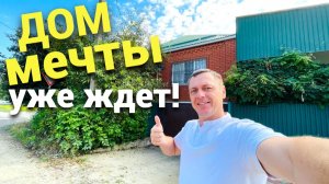 Продается дом на юге , который вам запомнится !