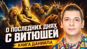 О последних днях с Витюшей.  Книга Даниила