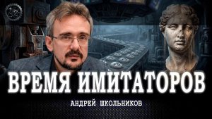 Коммерциализация общества, или Почему не хватает личностей | Андрей Школьников (11.07.2026)
