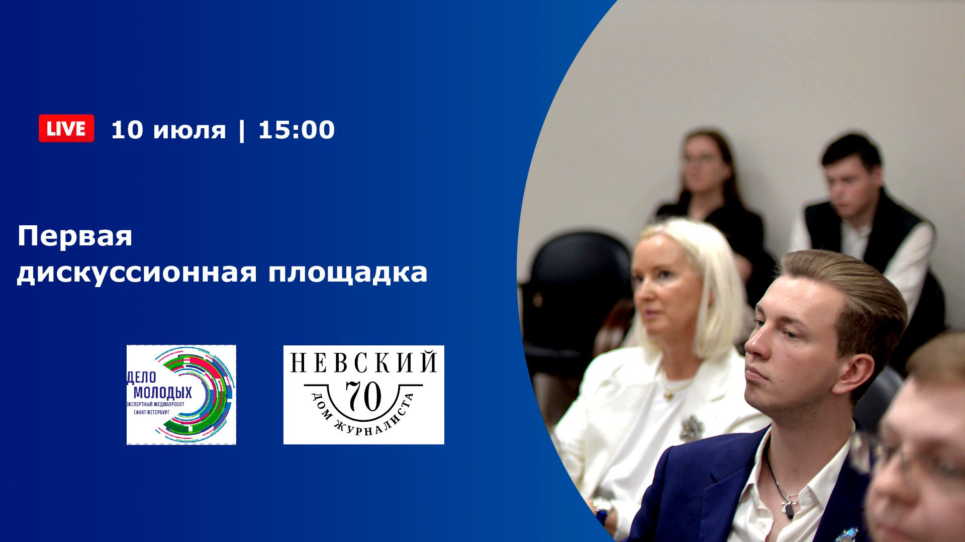 Первая дискуссионная площадка
