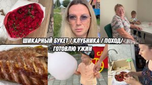 VLOG: Наша ГОДОВЩИНА//Поход с ДЕТЬМИ//Купила КЛУБНИКУ//День СЕМЬИ//Максим ВЫДУМЩИК