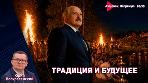Лукашенко и Купалье | К кому приедут узбеки? | Украинцы убили Грэма? | Воскресенский