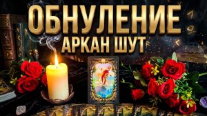 🔥☝️ВАШЕ ОБНУЛЕНИЕ ❗️ Энергия Аркана Шут для новой жизни 💯🙏 Медитация  Обнуления на Аркан ШУТ ❗️💯