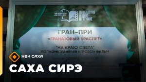«Саха сирэ» информационнай биэрии. От ыйын 13 күнэ 13.30