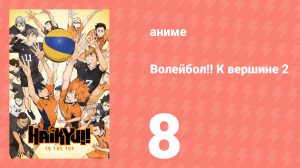Волейбол!! К вершине 2 8 серия (аниме-сериал, 2020)