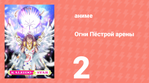 Огни Пёстрой арены 2 серия (аниме-сериал, 2003)