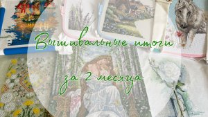 Вышивальные итоги за два месяца: финиши, старт, продвижения текущих процессов