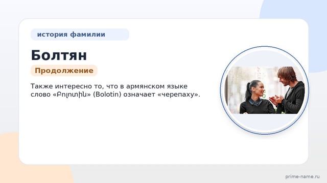 Фамилия Болтян: происхождение, значение и склонение