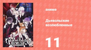 Дьявольские возлюбленные 11 серия (аниме-сериал, 2013)