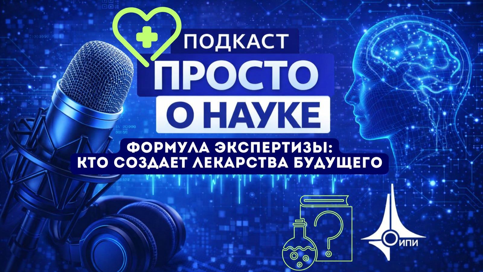Формула экспертизы: кто создает лекарства будущего