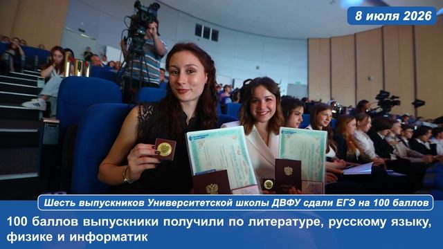 Шесть выпускников Университетской школы ДВФУ сдали ЕГЭ на 100 баллов смотреть онлайн