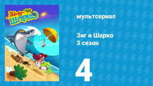 Зиг и Шарко 3 сезон 4 серия (мультсериал, 2010)