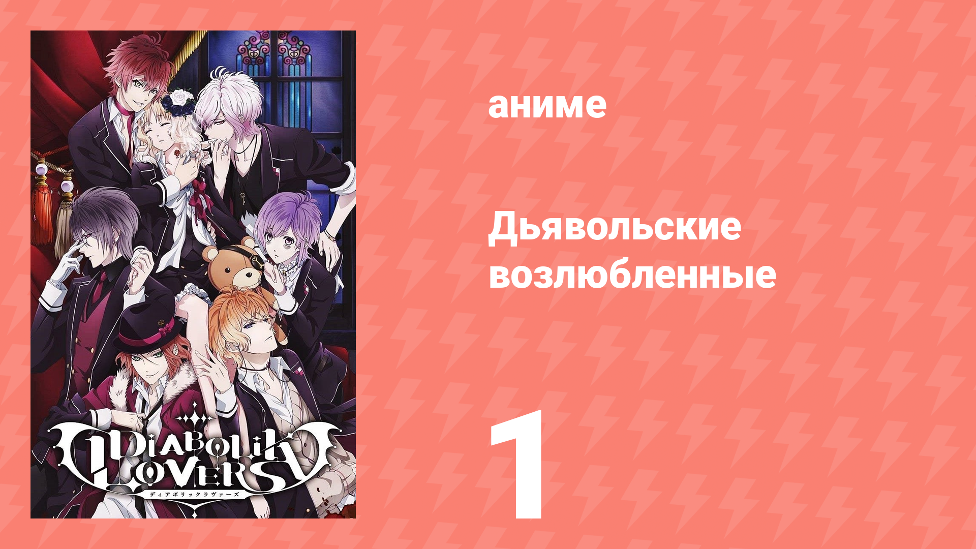 Дьявольские возлюбленные 1 серия (аниме-сериал, 2013)