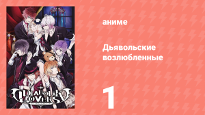 Дьявольские возлюбленные 1 серия (аниме-сериал, 2013)
