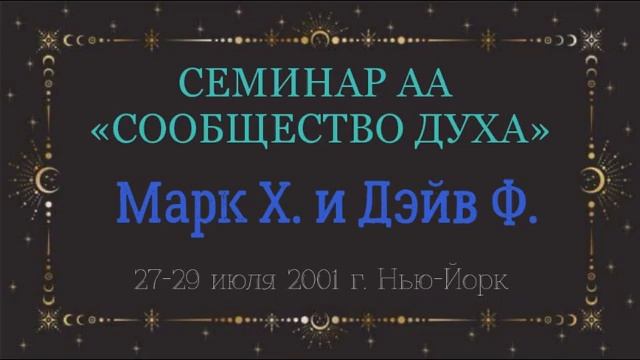 17. Сообщество Духа - 10-й и 11-й Шаги