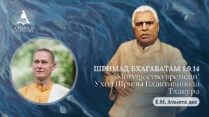 Шримад Бхагаватам  1.9.14 Е. М. Ачьюта дас. 14.07.2026