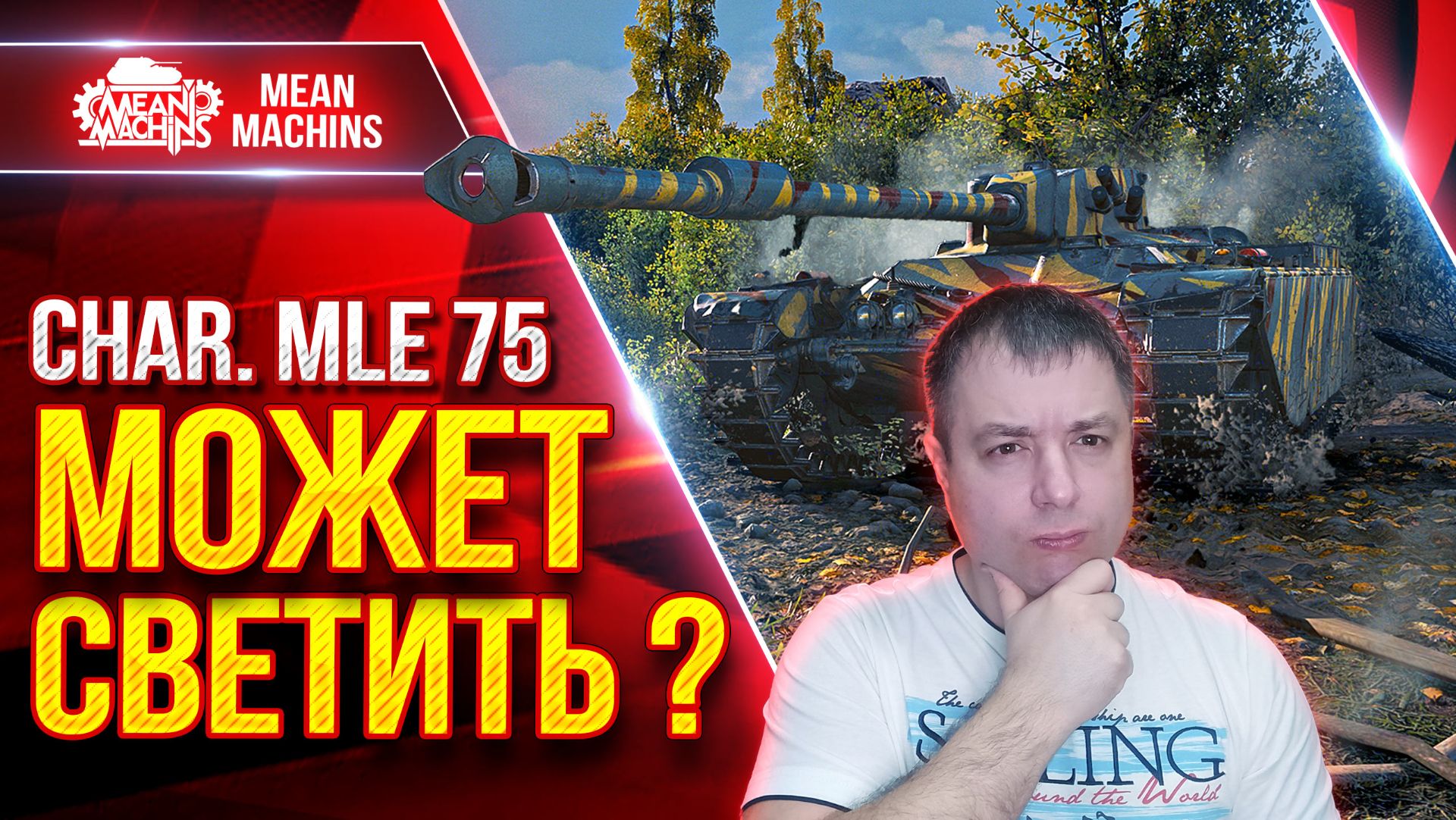 Char. Mle 75 — МОЖЕТ СВЕТИТЬ ? ● ОТВЕТЫ ВСЕ ТУТ ● ЛучшееДляВас смотреть онлайн