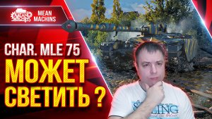 Char. Mle 75 — МОЖЕТ СВЕТИТЬ ? ● ОТВЕТЫ ВСЕ ТУТ ● ЛучшееДляВас