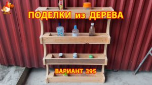 Поделки из дерева своими руками для дачи и сада вариант (395) 🪚🔨🪛🐦