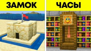 37 Гениальных Строительных Лайфхаков в Майнкрафт