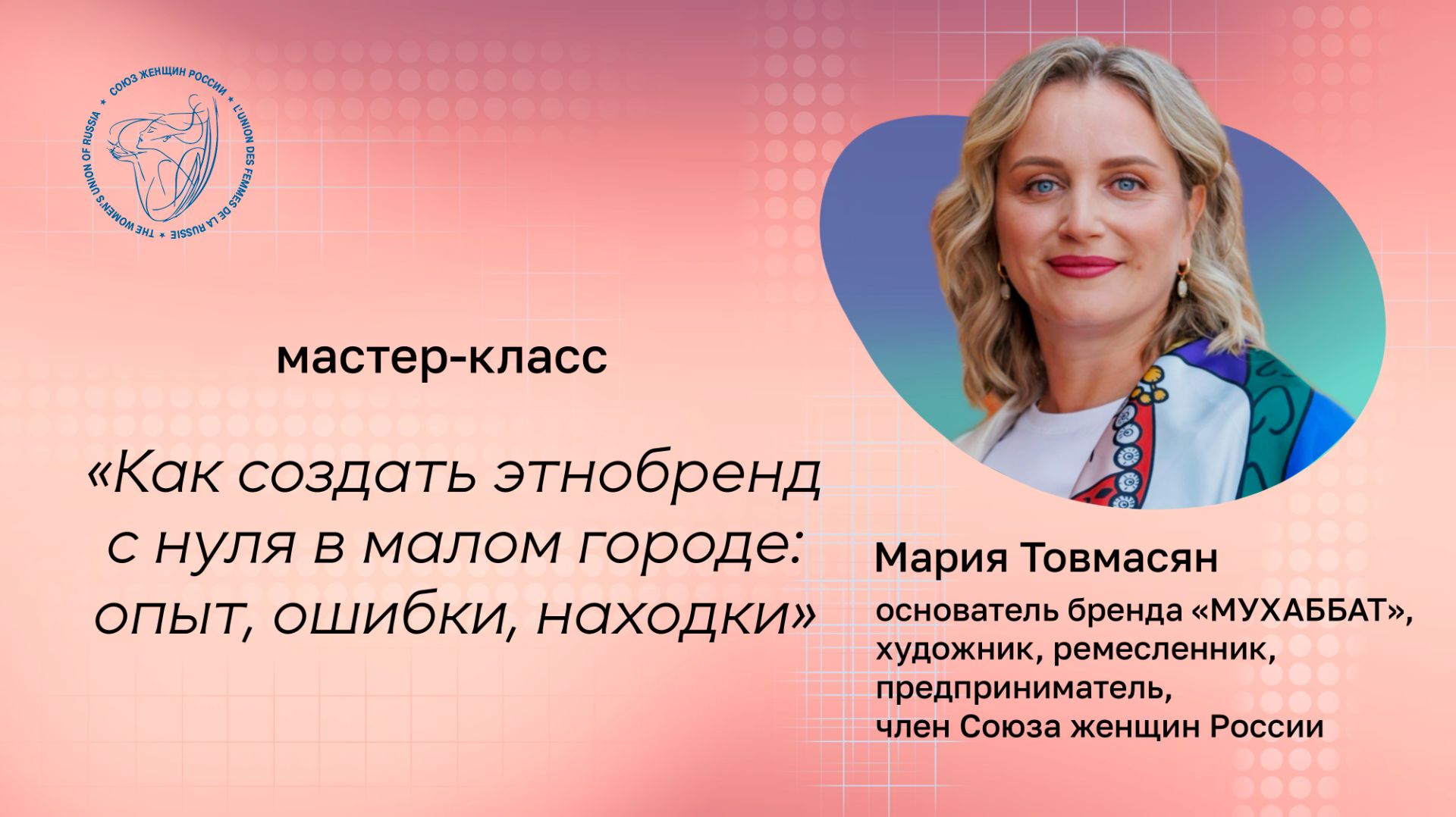 Как создать этнобренд с нуля в малом городе: опыт, ошибки, находки. Мастер-класс