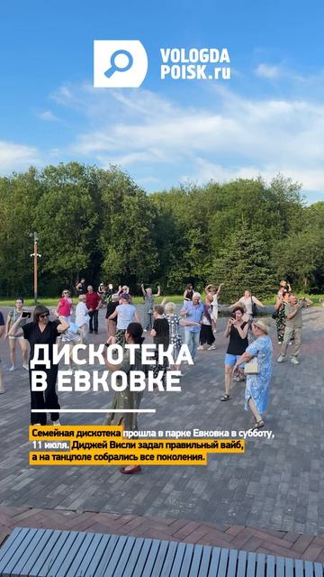 Семейная дискотека прошла в парке Евковка в субботу