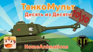 Десять из Десяти — Мультики про танки