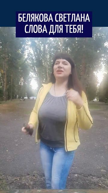 БЕЛЯКОВА СВЕТЛАНА.  ВАЖНЫЕ СЛОВА ДЛЯ ТЕБЯ!