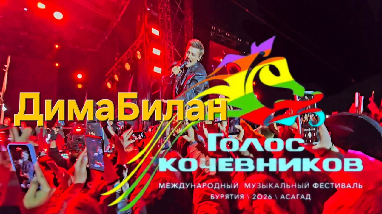 Голос Кочевников 2026 - Дима Билан смотреть онлайн