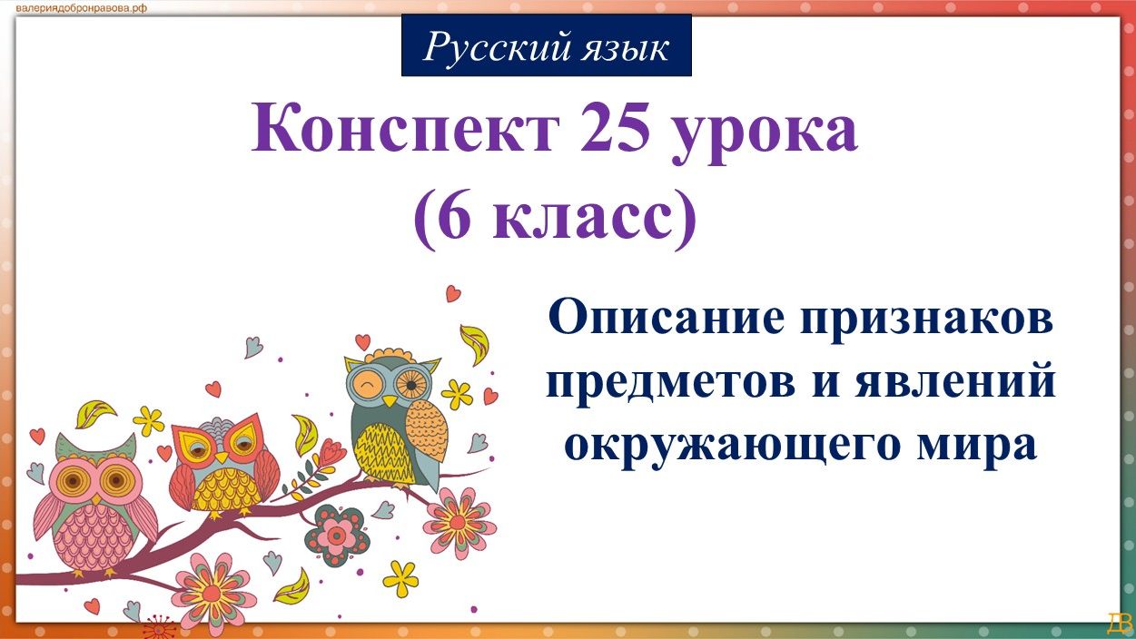 25 урок русского языка 6 класс. Описание признаков предметов и явлений окружающего мира