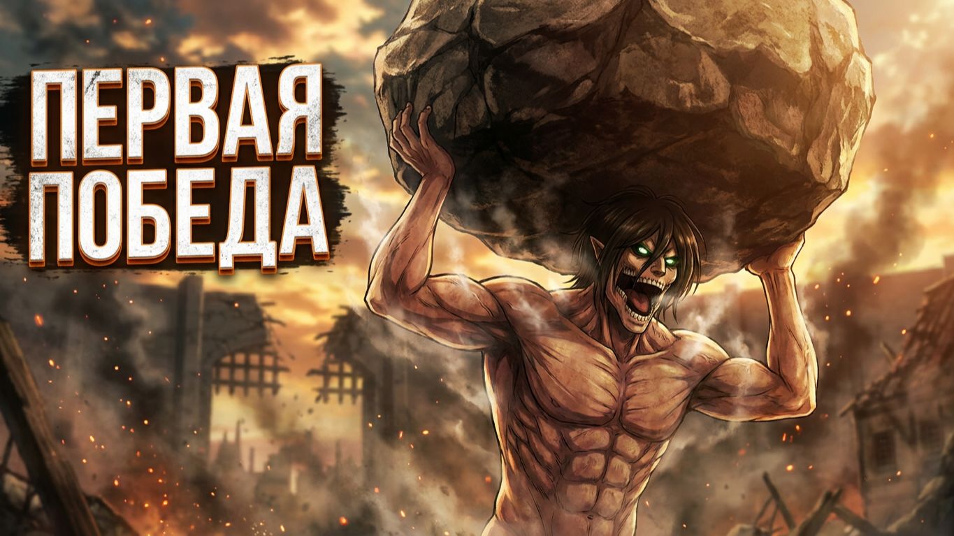 АТАКА ТИТАНОВ 1 сезон 13 серия — ПЕРВАЯ ПОБЕДА ЧЕЛОВЕЧЕСТВА! 😭🔥 | Реакция AlastoR
