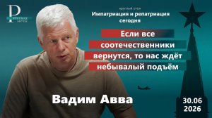 Вадим Авва: если все соотечественники вернутся, то нас ждет небывалый подъем