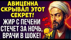 ЖИР С ПЕЧЕНИ СТЕЧЕТ ЗА НОЧЬ! Авиценна давал ЭТОТ простой продукт!