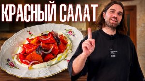 Салат, который удивил всю семью! Томаты с клубникой