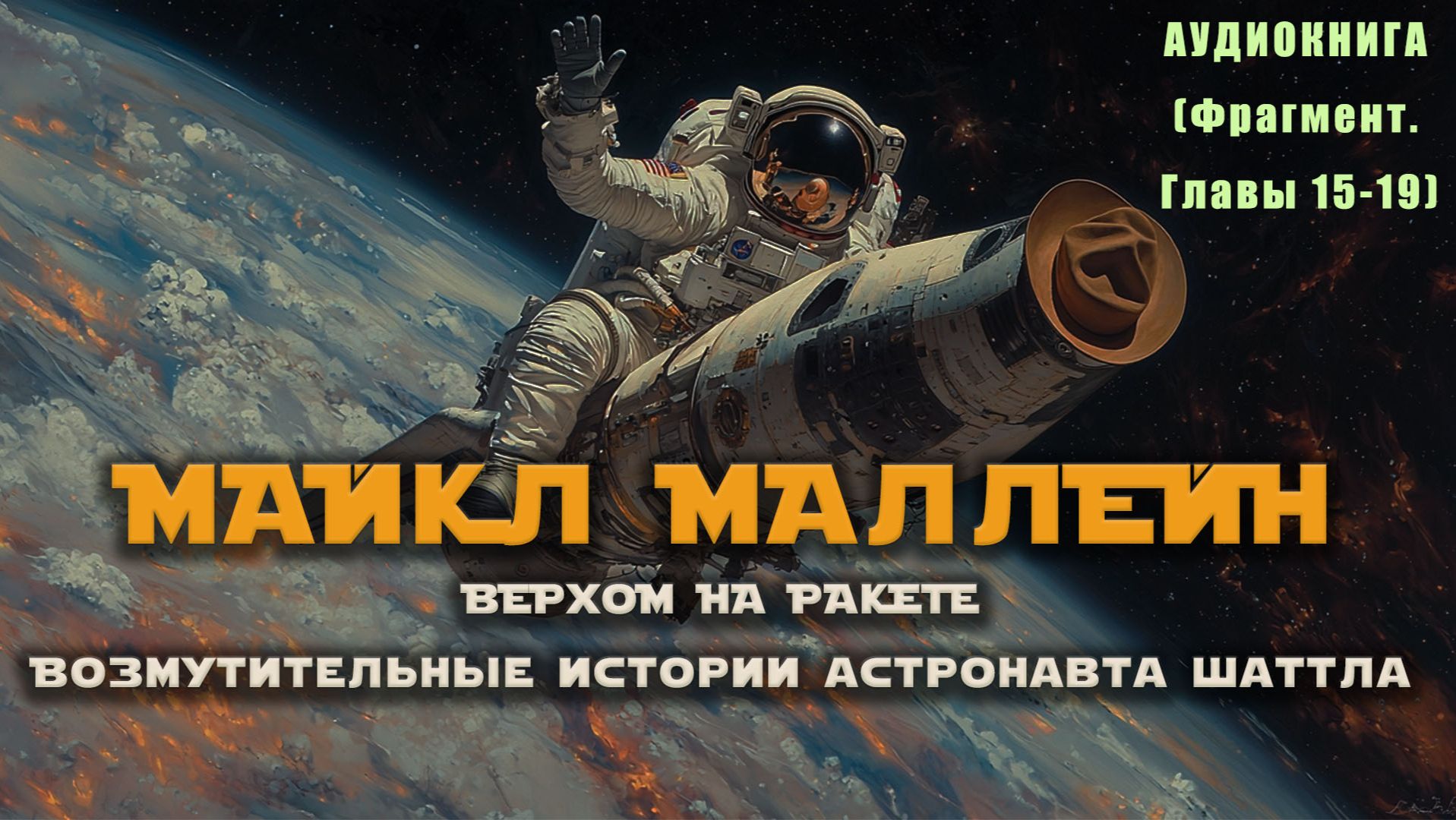 МАЙКЛ МАЛЛЕЙН / ВЕРХОМ НА РАКЕТЕ / аудиокнига (фрагмент 15-19) смотреть онлайн