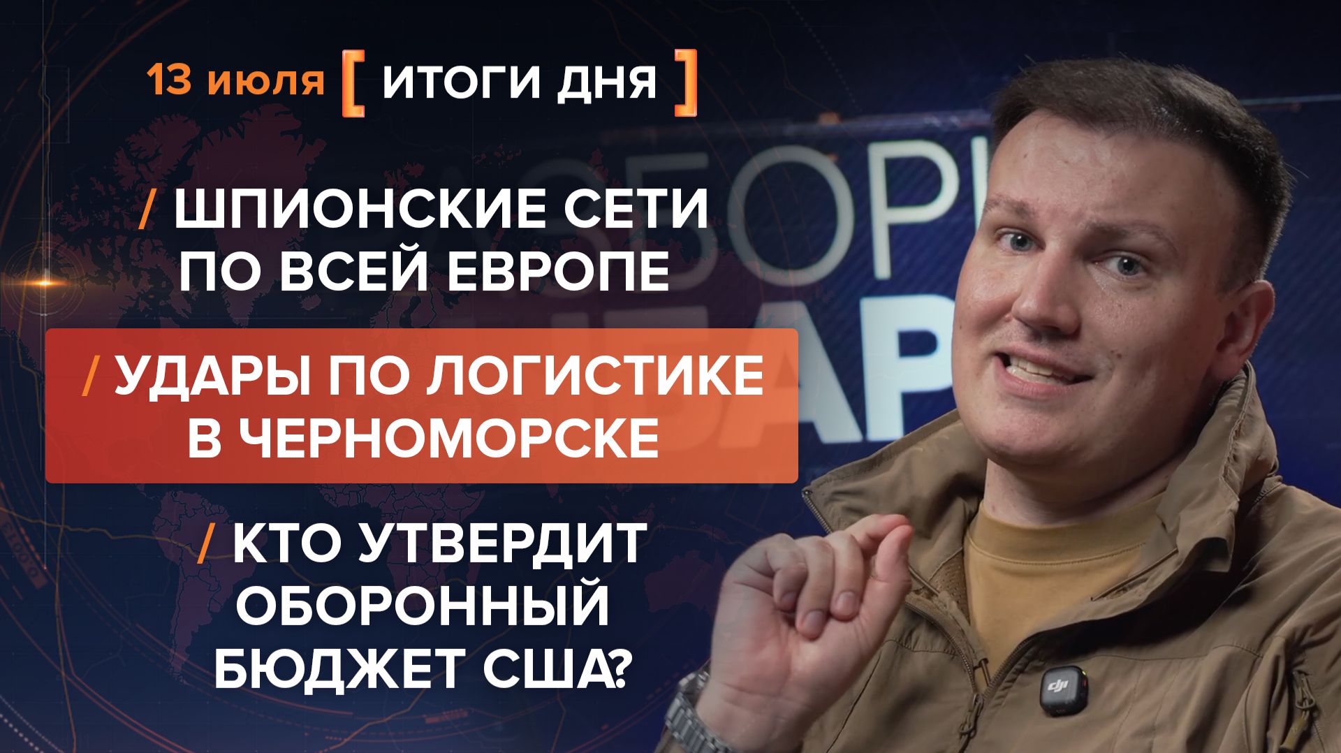 Шпионские сети по всей Европе. Удары по логистике в Черноморске. Кто утвердит оборонный бюджет США? смотреть онлайн
