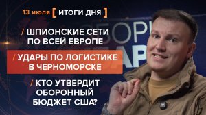 Шпионские сети по всей Европе. Удары по логистике в Черноморске. Кто утвердит оборонный бюджет США?